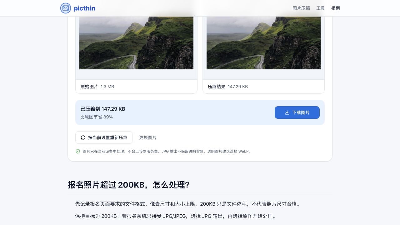 PicThin 实测:风景 PNG 原图 1.3MB,200KB 目标下输出 JPG 为 147.29KB