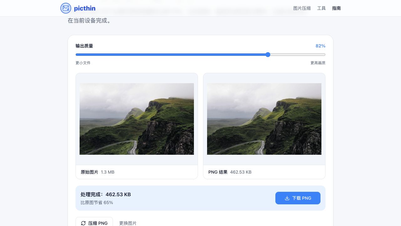 PNG 压缩实测:82% 质量下从 1.3MB 减至 462.53KB,预览对照风景细节