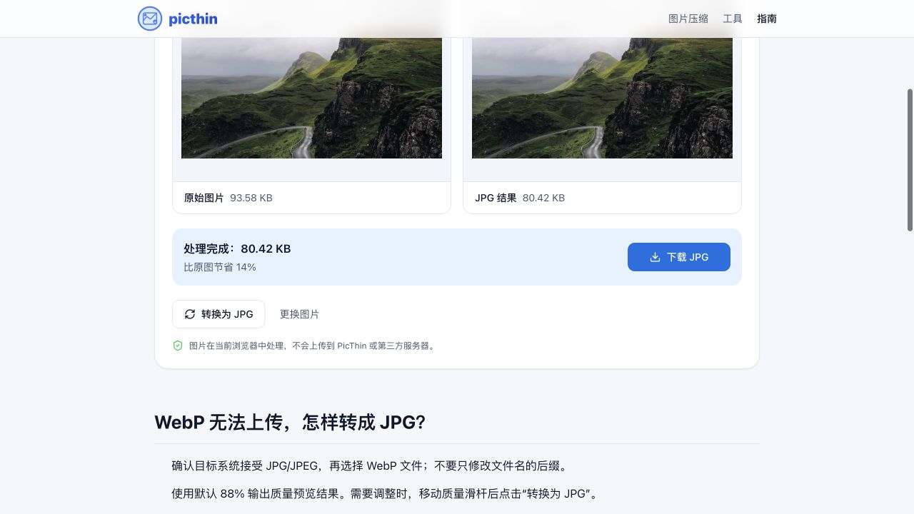 WebP 转 JPG 实测:原图 93.58KB,默认质量转换后为 80.42KB